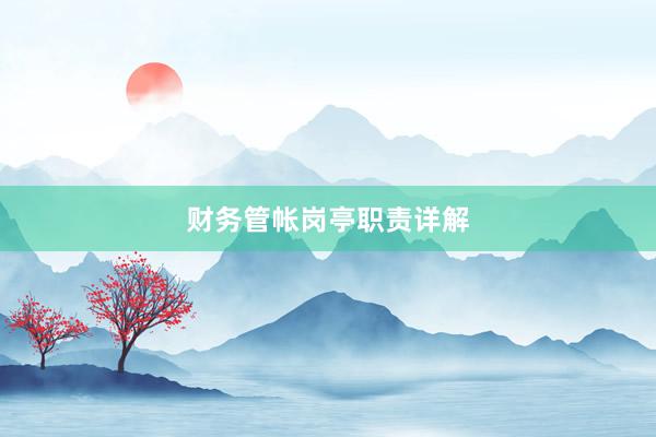 财务管帐岗亭职责详解