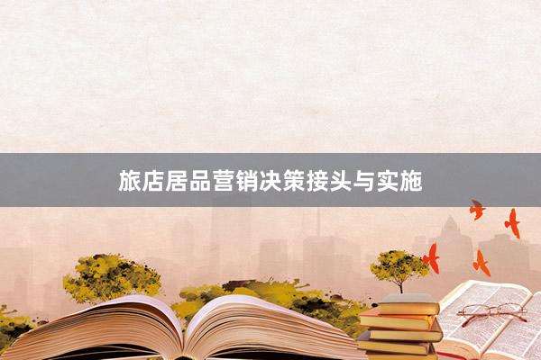 旅店居品营销决策接头与实施